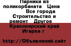 Парники из поликорбаната › Цена ­ 2 200 - Все города Строительство и ремонт » Другое   . Красноярский край,Игарка г.